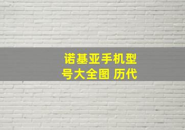 诺基亚手机型号大全图 历代